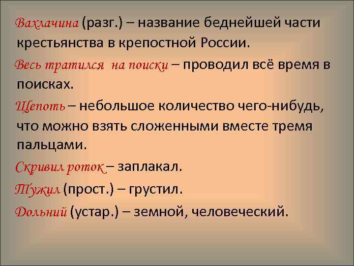 Вахлачина (разг. ) – название беднейшей части крестьянства в крепостной России. Весь тратился на