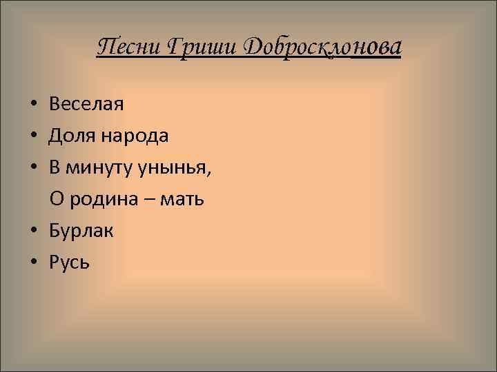 Песни Гриши Добросклонова • Веселая • Доля народа • В минуту унынья, О родина