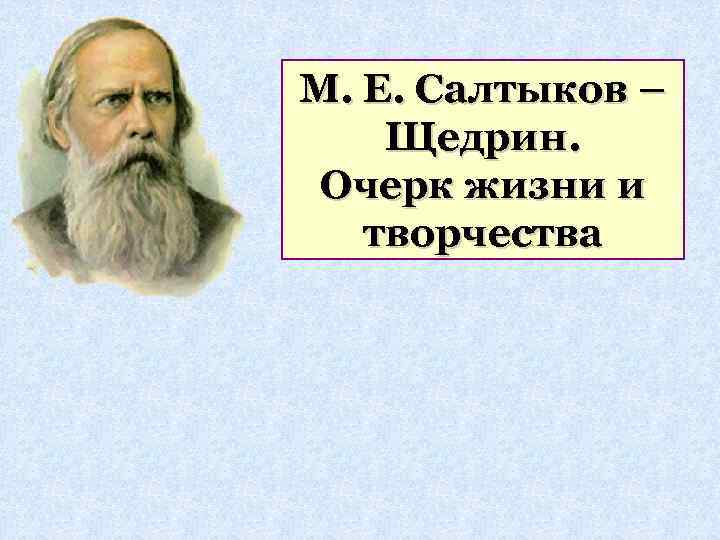 М. Е. Салтыков – Щедрин. Очерк жизни и творчества 