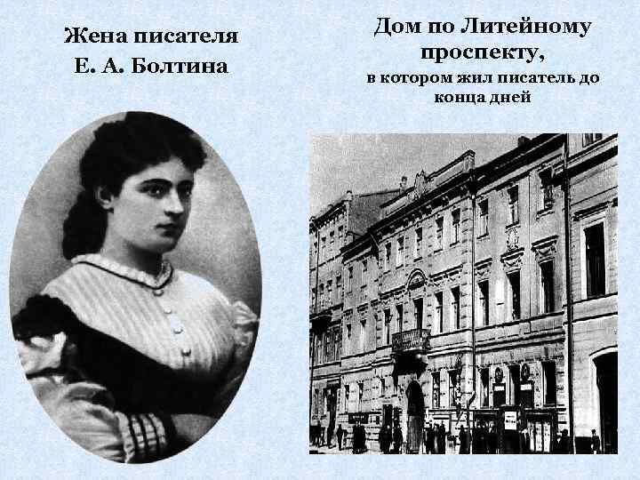 Жена писателя Е. А. Болтина Дом по Литейному проспекту, в котором жил писатель до
