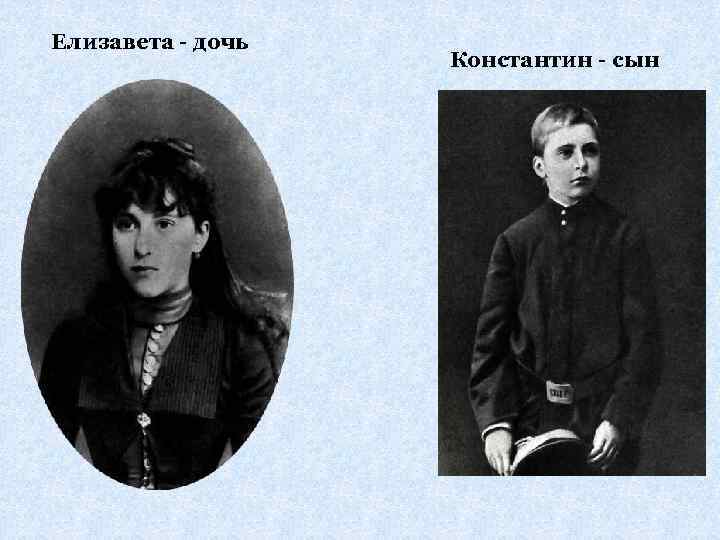 Елизавета - дочь Константин - сын 