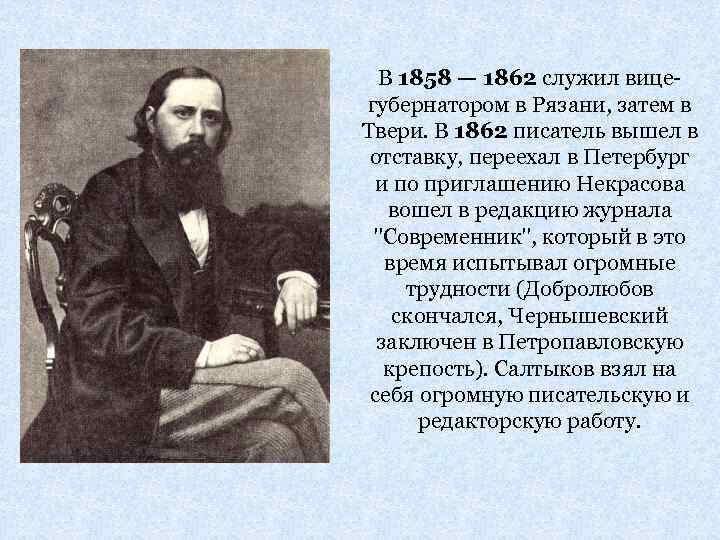 В 1858 — 1862 служил вицегубернатором в Рязани, затем в Твери. В 1862 писатель