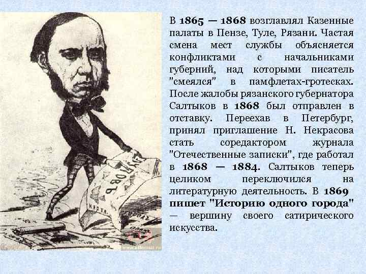 В 1865 — 1868 возглавлял Казенные палаты в Пензе, Туле, Рязани. Частая смена мест