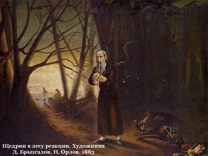 Щедрин в лесу реакции. Художники Д. Брызгалов, Н. Орлов. 1883 