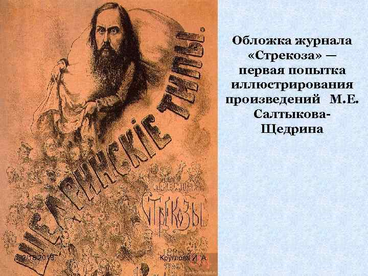 Обложка журнала «Стрекоза» — первая попытка иллюстрирования произведений М. Е. Салтыкова. Щедрина 2/18/2018 Круглова