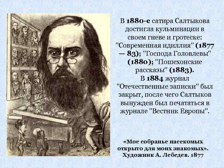 В 1880 -е сатира Салтыкова достигла кульминации в своем гневе и гротеске: 