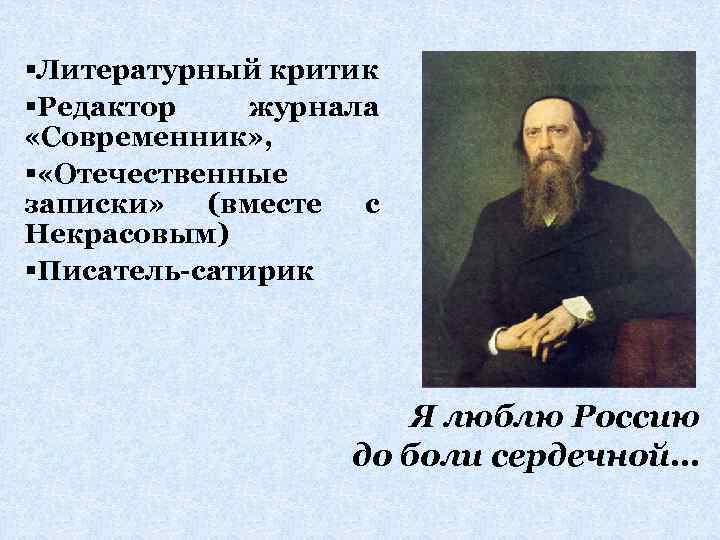 §Литературный критик §Редактор журнала «Современник» , § «Отечественные записки» (вместе с Некрасовым) §Писатель-сатирик Я