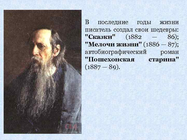 В последние годы жизни писатель создал свои шедевры: 