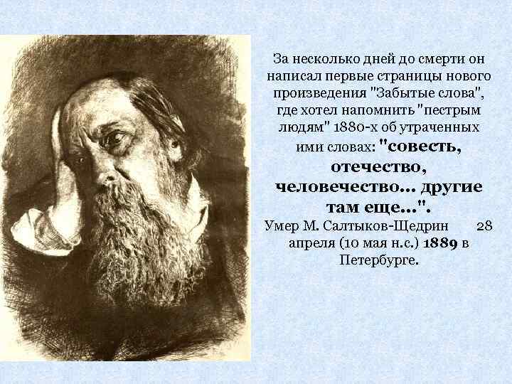 За несколько дней до смерти он написал первые страницы нового произведения 