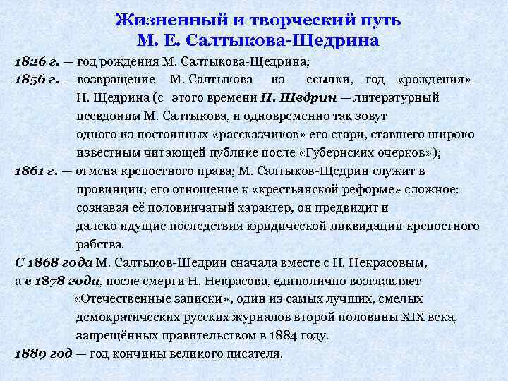Жизненный и творческий путь М. Е. Салтыкова-Щедрина 1826 г. — год рождения М. Салтыкова-Щедрина;