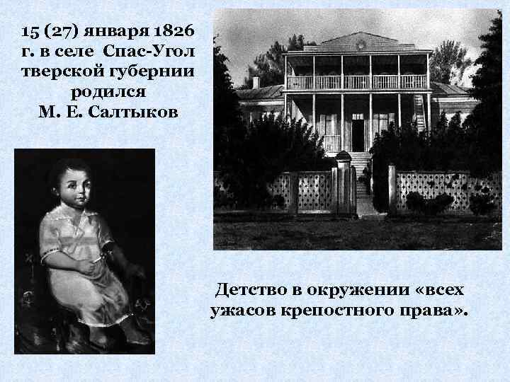 15 (27) января 1826 г. в селе Спас-Угол тверской губернии родился М. Е. Салтыков