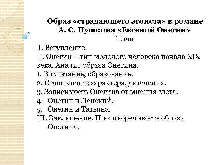 Образ «страдающего эгоиста» в романе А. С. Пушкина «Евгений Онегин» План I. Вступление. ІІ.