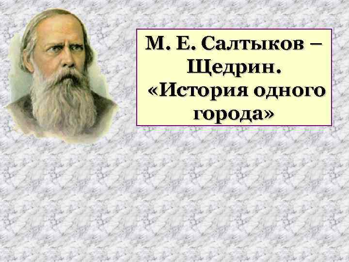 М. Е. Салтыков – Щедрин. «История одного города» 