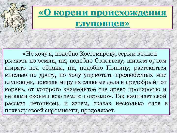  «О корени происхождения глуповцев» «Не хочу я, подобно Костомарову, серым волком рыскать по