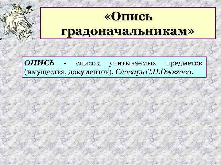 Таблица градоначальников история одного города. Опись градоначальникам Салтыков Щедрин. Глава опись градоначальников. Опись градоначальников города Глупова.