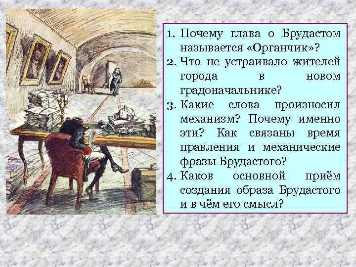 1. Почему глава о Брудастом называется «Органчик» ? 2. Что не устраивало жителей города