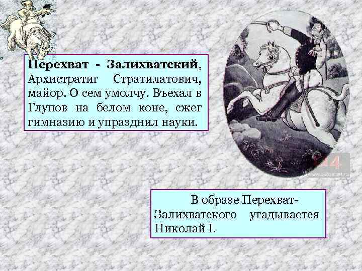 Перехват - Залихватский, Залихватский Архистратиг Стратилатович, майор. О сем умолчу. Въехал в Глупов на