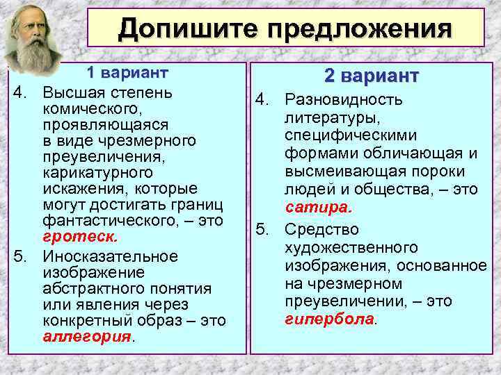 Допишите предложения 1 вариант 4. Высшая степень комического, проявляющаяся в виде чрезмерного преувеличения, карикатурного