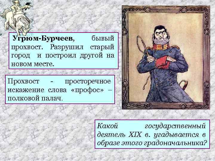  Угрюм-Бурчеев, Угрюм-Бурчеев бывый прохвост. Разрушил старый город и построил другой на новом месте.