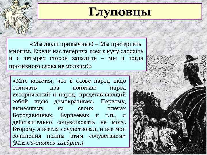 Глуповцы «Мы люди привычные! – Мы претерпеть многим. Ежели нас теперича всех в кучу