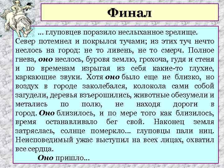 Финал … глуповцев поразило неслыханное зрелище. Север потемнел и покрылся тучами; из этих туч