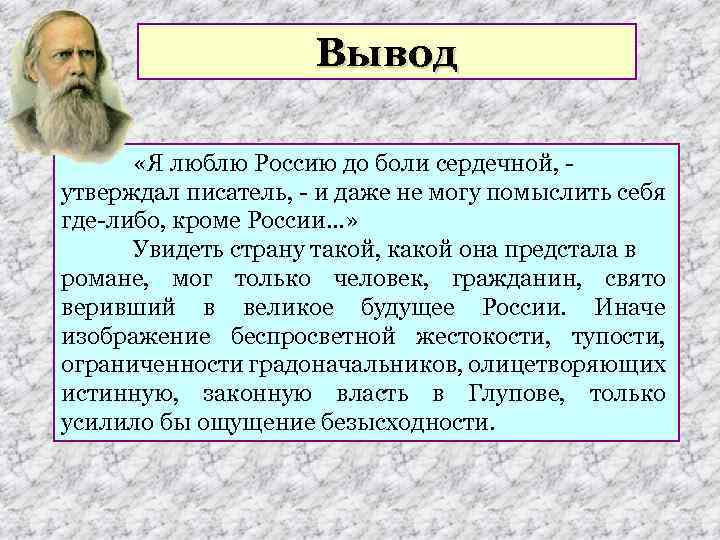 Вывод «Я люблю Россию до боли сердечной, - утверждал писатель, - и даже не