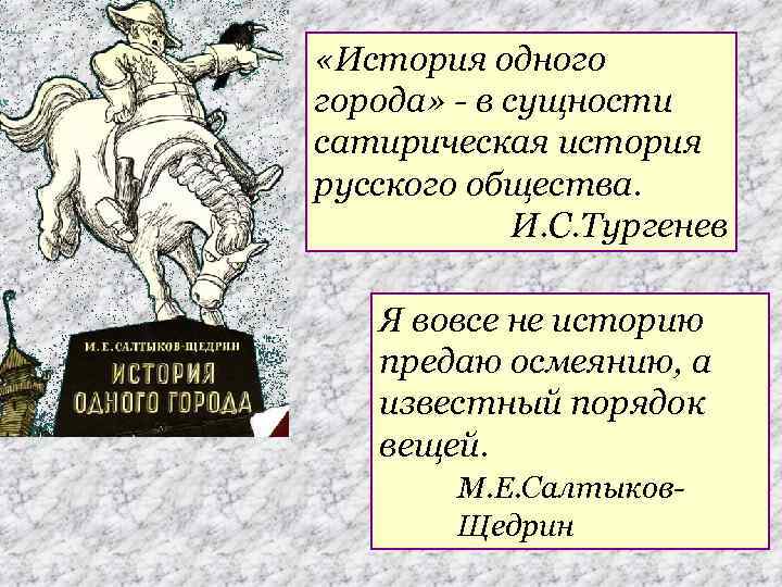  «История одного города» - в сущности сатирическая история русского общества. И. С. Тургенев