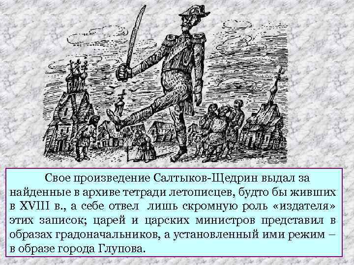 Свое произведение Салтыков-Щедрин выдал за найденные в архиве тетради летописцев, будто бы живших в