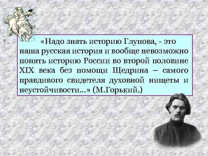  «Надо знать историю Глупова, - это наша русская история и вообще невозможно понять