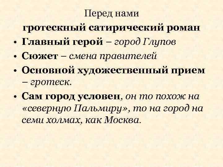  • • Перед нами гротескный сатирический роман Главный герой – город Глупов Сюжет