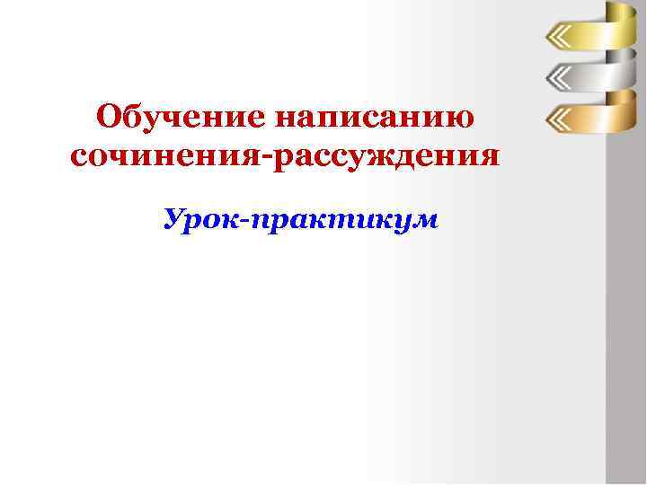 Обучение написанию сочинения-рассуждения Урок-практикум 