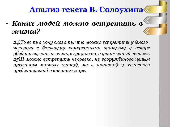 Анализ текста В. Солоухина • Каких людей можно встретить в жизни? 24)То есть я