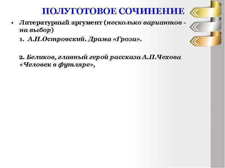 ПОЛУГОТОВОЕ СОЧИНЕНИЕ • Литературный аргумент (несколько вариантов на выбор) 1. А. Н. Островский. Драма