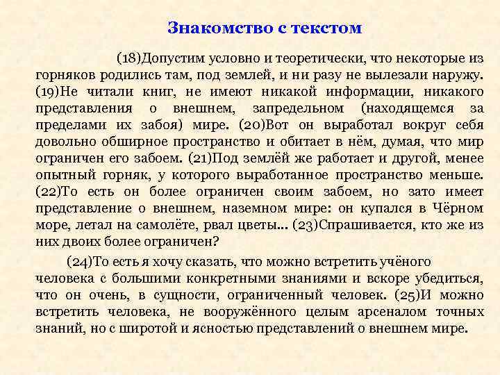 Знакомство с текстом (18)Допустим условно и теоретически, что некоторые из горняков родились там, под