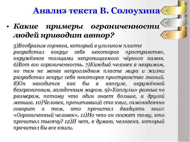 Анализ текста В. Солоухина • Какие примеры ограниченности людей приводит автор? 5)Вообразим горняка, который