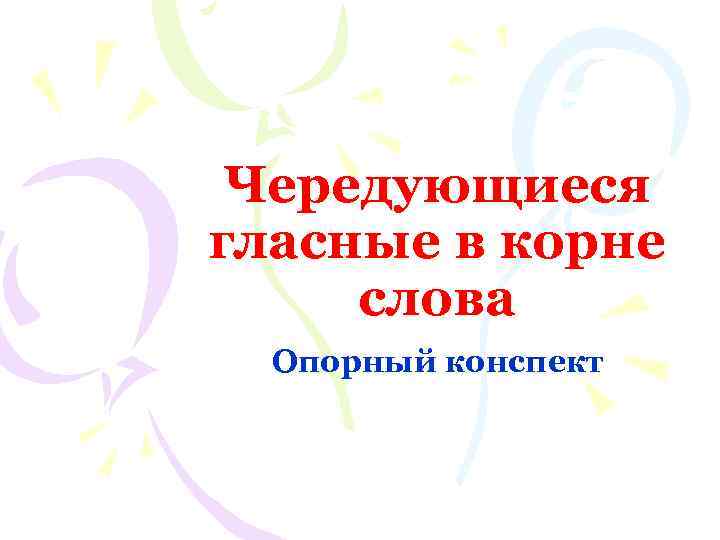 Чередующиеся гласные в корне слова Опорный конспект 
