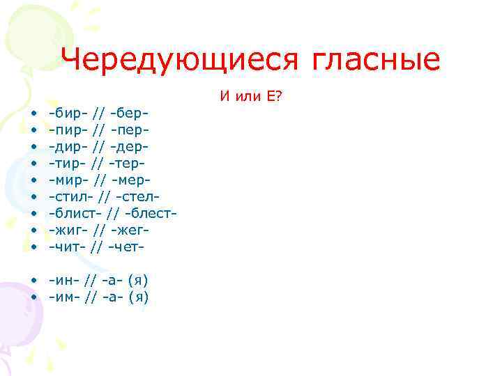 Чередующиеся гласные • • • -бир- // -бер-пир- // -пер-дир- // -дер-тир- // -тер-мир-