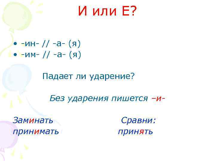 И или Е? • -ин- // -а- (я) • -им- // -а- (я) Падает