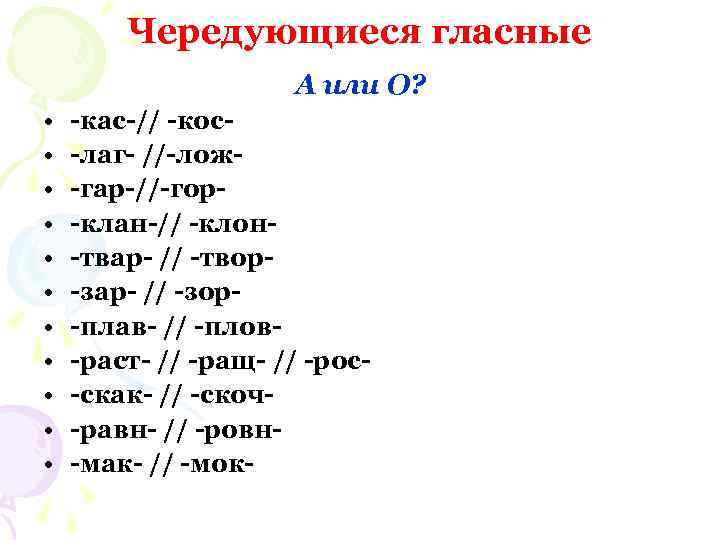 Чередующиеся гласные А или О? • • • -кас-// -кос-лаг- //-лож-гар-//-гор-клан-// -клон-твар- // -твор-зар-