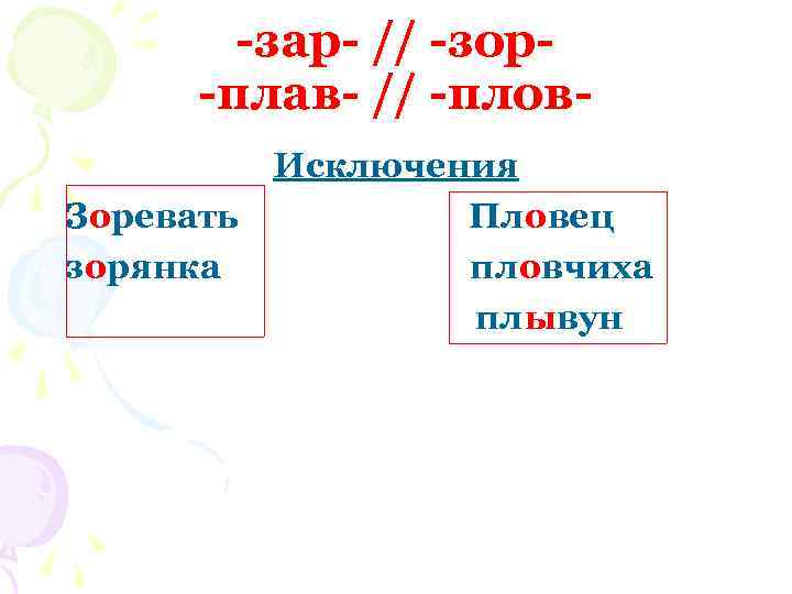 -зар- // -зор-плав- // -плов. Зоревать зорянка Исключения Пловец пловчиха плывун 