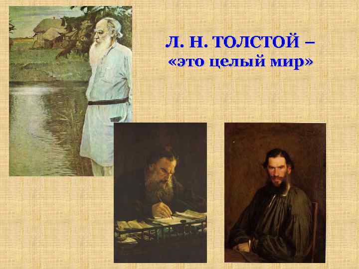 Л. Н. ТОЛСТОЙ – «это целый мир» 