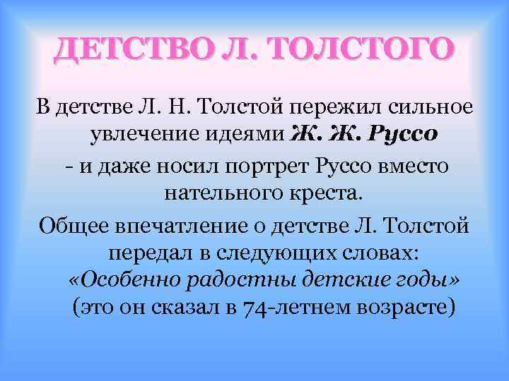 ДЕТСТВО Л. ТОЛСТОГО В детстве Л. Н. Толстой пережил сильное увлечение идеями Ж. Ж.