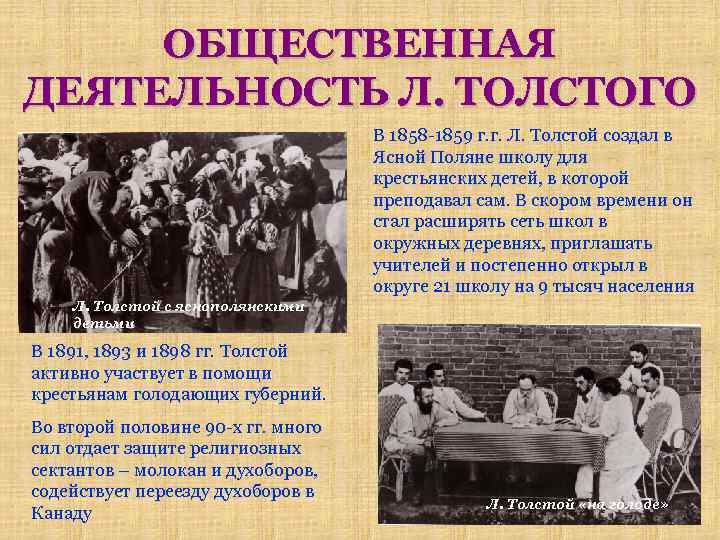 ОБЩЕСТВЕННАЯ ДЕЯТЕЛЬНОСТЬ Л. ТОЛСТОГО В 1858 -1859 г. г. Л. Толстой создал в Ясной