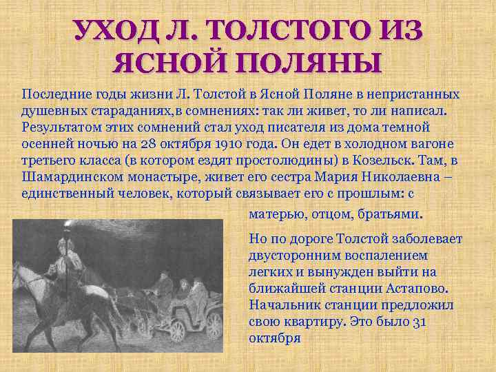 УХОД Л. ТОЛСТОГО ИЗ ЯСНОЙ ПОЛЯНЫ Последние годы жизни Л. Толстой в Ясной Поляне