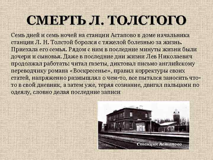 СМЕРТЬ Л. ТОЛСТОГО Семь дней и семь ночей на станции Астапово в доме начальника