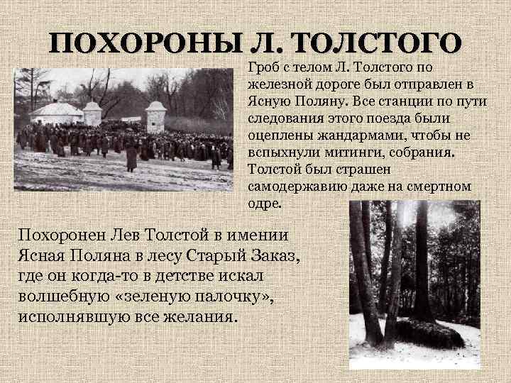 ПОХОРОНЫ Л. ТОЛСТОГО Гроб с телом Л. Толстого по железной дороге был отправлен в