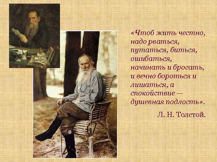  «Чтоб жить честно, надо рваться, путаться, биться, ошибаться, начинать и бросать, и вечно