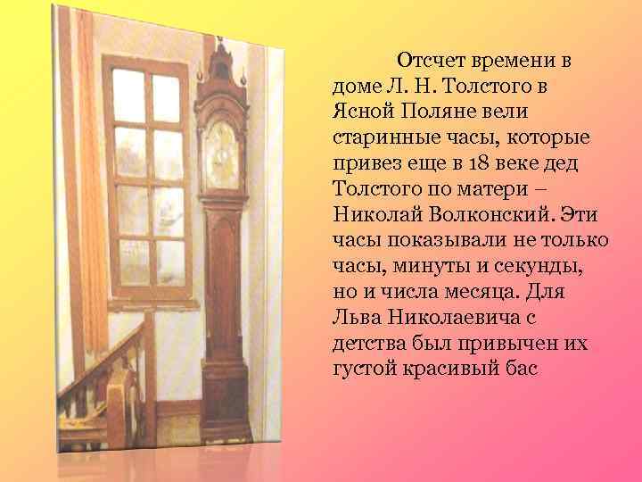 Отсчет времени в доме Л. Н. Толстого в Ясной Поляне вели старинные часы, которые