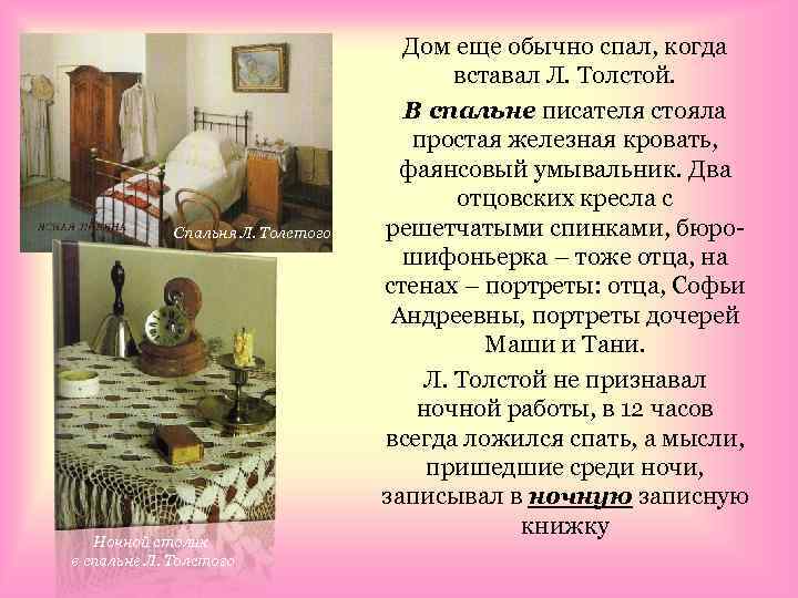 Спальня Л. Толстого Ночной столик в спальне Л. Толстого Дом еще обычно спал, когда