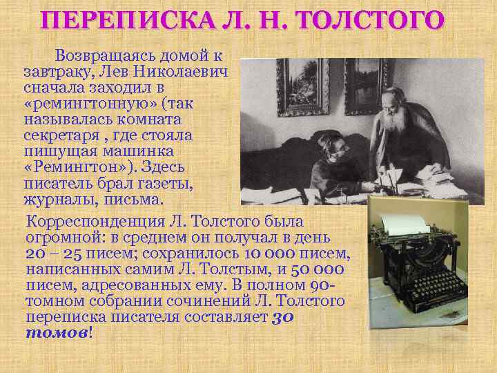 ПЕРЕПИСКА Л. Н. ТОЛСТОГО Возвращаясь домой к завтраку, Лев Николаевич сначала заходил в «ремингтонную»